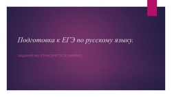 Презентация: "Подготовка к ЕГЭ по русскому языку. 5 задание (практика)." - Класс учебник | Академический школьный учебник скачать | Сайт школьных книг учебников uchebniki.org.ua