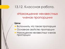 Презентация "Нахождение неизвестного члена пропорции" - Класс учебник | Академический школьный учебник скачать | Сайт школьных книг учебников uchebniki.org.ua