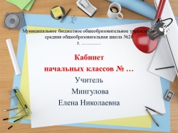 Презентация на СМОТР КАБИНЕТА начальной школы - Класс учебник | Академический школьный учебник скачать | Сайт школьных книг учебников uchebniki.org.ua