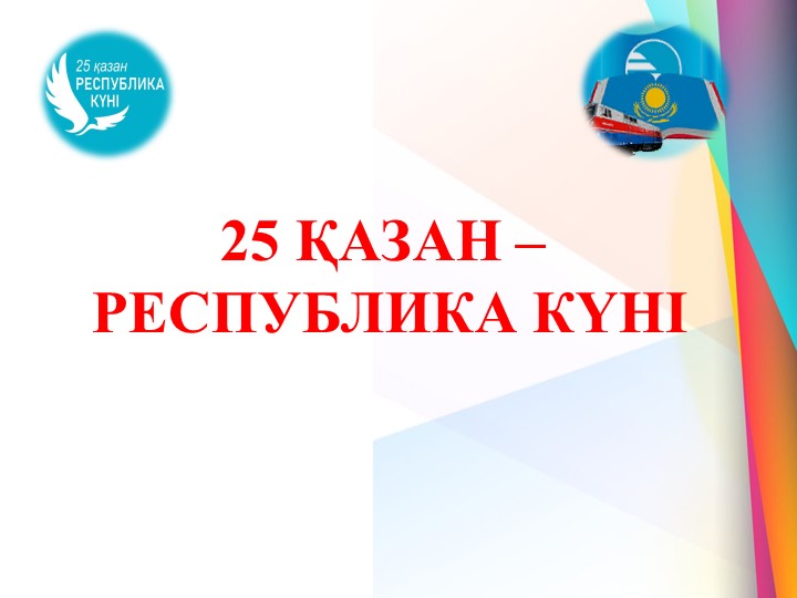 25 қазақ республика күні слайд - Класс учебник | Академический школьный учебник скачать | Сайт школьных книг учебников uchebniki.org.ua