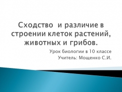 Презентация "Сходства и различия в строении клеток растений, животных и грибов" биология 10 класс - Класс учебник | Академический школьный учебник скачать | Сайт школьных книг учебников uchebniki.org.ua