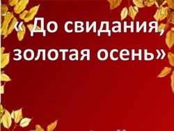 Презентация к классному часу " До свидания, золотая осень" - Класс учебник | Академический школьный учебник скачать | Сайт школьных книг учебников uchebniki.org.ua