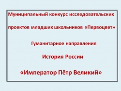 ПРОЕКТНАЯ РАБОТА «Император Пётр Великий» - Класс учебник | Академический школьный учебник скачать | Сайт школьных книг учебников uchebniki.org.ua