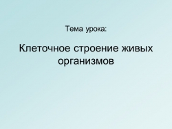 Презентация "Клеточное строение живых организмов" 5 класс - Класс учебник | Академический школьный учебник скачать | Сайт школьных книг учебников uchebniki.org.ua