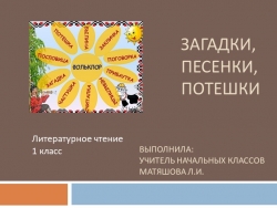 Презентация по литературному чтению "Загадки, песенки, потешки"(1 класс) - Класс учебник | Академический школьный учебник скачать | Сайт школьных книг учебников uchebniki.org.ua