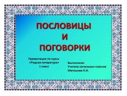 Презентация по родной литературе "Пословицы и поговорки" (1 класс) - Класс учебник | Академический школьный учебник скачать | Сайт школьных книг учебников uchebniki.org.ua