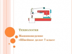 Презентация "Швейное дело" 7 класс - Класс учебник | Академический школьный учебник скачать | Сайт школьных книг учебников uchebniki.org.ua