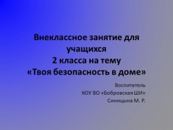 Презентация внеклассного занятия "Твоя безопасность в доме" (2 класс) - Класс учебник | Академический школьный учебник скачать | Сайт школьных книг учебников uchebniki.org.ua