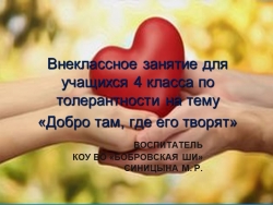 Презентация внеклассного занятия "Добро там, где его творят" (4 класс) - Класс учебник | Академический школьный учебник скачать | Сайт школьных книг учебников uchebniki.org.ua