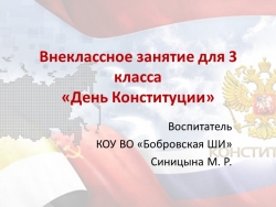 Презентация внеклассного занятия "День Конституции" (3 класс) - Класс учебник | Академический школьный учебник скачать | Сайт школьных книг учебников uchebniki.org.ua