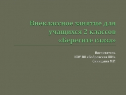 Презентация внеклассного занятия "Берегите глаза" (2 класс) - Класс учебник | Академический школьный учебник скачать | Сайт школьных книг учебников uchebniki.org.ua