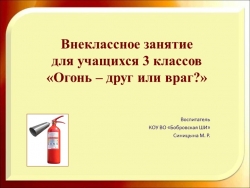 Презентация внеклассного занятия "Огонь - друг или враг" (3 класс) - Класс учебник | Академический школьный учебник скачать | Сайт школьных книг учебников uchebniki.org.ua