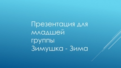 Презентация для младшей группы " Зимушка- Зима" - Класс учебник | Академический школьный учебник скачать | Сайт школьных книг учебников uchebniki.org.ua