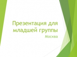 Презентация для младшей группы " Москва" - Класс учебник | Академический школьный учебник скачать | Сайт школьных книг учебников uchebniki.org.ua