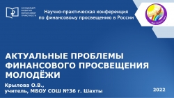 АКТУАЛЬНЫЕ ПРОБЛЕМЫ ФИНАНСОВОГО ПРОСВЕЩЕНИЯ МОЛОДЁЖИ - Класс учебник | Академический школьный учебник скачать | Сайт школьных книг учебников uchebniki.org.ua