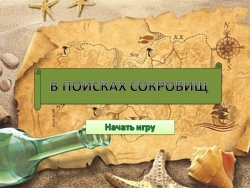 Интерактивная игра на тему: "В поисках сокровищ" - Класс учебник | Академический школьный учебник скачать | Сайт школьных книг учебников uchebniki.org.ua