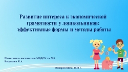 Презентация " Развитие интереса к финансовой грамотности у дошкольников" эффективные формы и методы. - Класс учебник | Академический школьный учебник скачать | Сайт школьных книг учебников uchebniki.org.ua