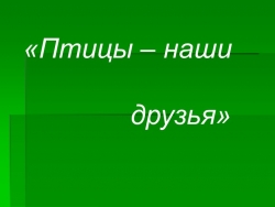 Презентация к классному часу " Птицы " - Класс учебник | Академический школьный учебник скачать | Сайт школьных книг учебников uchebniki.org.ua