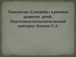 "Инновационные технологии речевого развития дошкольников: «Синквейн» презентация - Класс учебник | Академический школьный учебник скачать | Сайт школьных книг учебников uchebniki.org.ua