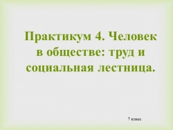 Человек в обществе: труд и социальная лестница. Практикум к уроку обществознания - Класс учебник | Академический школьный учебник скачать | Сайт школьных книг учебников uchebniki.org.ua