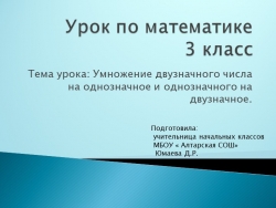 Презентация по математике на тему "Умножение двузначного числа на однозначное"3 класс - Класс учебник | Академический школьный учебник скачать | Сайт школьных книг учебников uchebniki.org.ua