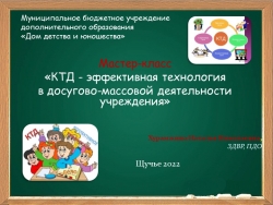 Презентация "КТД-эффективная технология в досугово-массовой деятельности учреждения" - Класс учебник | Академический школьный учебник скачать | Сайт школьных книг учебников uchebniki.org.ua