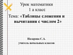 Презентация к уроку 1 класса Таблицы сложения и вычитания с числом 2 - Класс учебник | Академический школьный учебник скачать | Сайт школьных книг учебников uchebniki.org.ua