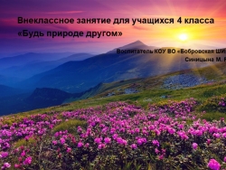 Презентация внеклассного занятия на тему "Будь природе другом" (4 класс) - Класс учебник | Академический школьный учебник скачать | Сайт школьных книг учебников uchebniki.org.ua