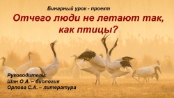 Презентация по литературе(биологии) на тему "Отчего люди не Летают" (7 класс) - Класс учебник | Академический школьный учебник скачать | Сайт школьных книг учебников uchebniki.org.ua