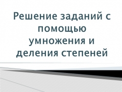 Решение заданий на умножение и деление степеней. (7 класс) - Класс учебник | Академический школьный учебник скачать | Сайт школьных книг учебников uchebniki.org.ua