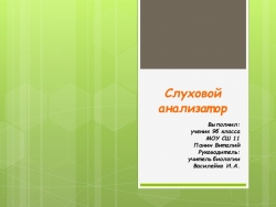 Презентация на тему "Слуховой анализатор" - Класс учебник | Академический школьный учебник скачать | Сайт школьных книг учебников uchebniki.org.ua