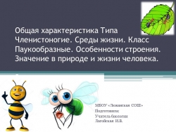 Презентация по теме: Общая характеристика Типа Членистоногие. Среды жизни. Класс Паукообразные. Особенности строения. Значение в природе и жизни человека. - Класс учебник | Академический школьный учебник скачать | Сайт школьных книг учебников uchebniki.org.ua