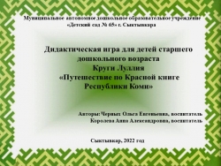 Дидактическая игра для детей старшего дошкольного возраста Круги Луллия «Путешествие по Красной книге Республики Коми» - Класс учебник | Академический школьный учебник скачать | Сайт школьных книг учебников uchebniki.org.ua