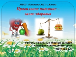 Презентация на тему "Правильное питание - залог здоровья" - Класс учебник | Академический школьный учебник скачать | Сайт школьных книг учебников uchebniki.org.ua