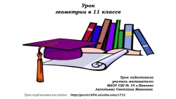 Уроки №39-40. Решение задач типа 14 из ЕГЭ — Многогранники, цилиндр, конус и сфера(из РТ) - Класс учебник | Академический школьный учебник скачать | Сайт школьных книг учебников uchebniki.org.ua