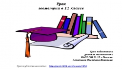 Уроки №33-34. Решение задач типа 14 из ЕГЭ. Тест по сфере и шару. - Класс учебник | Академический школьный учебник скачать | Сайт школьных книг учебников uchebniki.org.ua