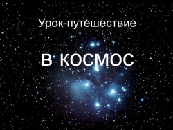 Презентация к внеурочному занятию "Путешествие в космос" для 4 класса начальной школы - Класс учебник | Академический школьный учебник скачать | Сайт школьных книг учебников uchebniki.org.ua