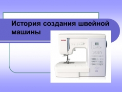 Презентация: "История создания швейной машины" - Класс учебник | Академический школьный учебник скачать | Сайт школьных книг учебников uchebniki.org.ua