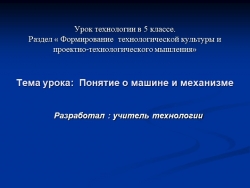 Презентация по технологии на тему "Понятие о машине и механизме" - Класс учебник | Академический школьный учебник скачать | Сайт школьных книг учебников uchebniki.org.ua