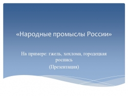 "Народные промыслы России" (9 класс) - Класс учебник | Академический школьный учебник скачать | Сайт школьных книг учебников uchebniki.org.ua