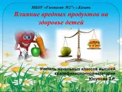 Презентация на тему "Влияние вредных продуктов на здоровье детей" - Класс учебник | Академический школьный учебник скачать | Сайт школьных книг учебников uchebniki.org.ua