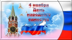 Презентация, посвящённая Дню Народного единства - Класс учебник | Академический школьный учебник скачать | Сайт школьных книг учебников uchebniki.org.ua