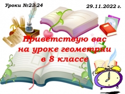 Презентация. Уроки № 23-24 - Класс учебник | Академический школьный учебник скачать | Сайт школьных книг учебников uchebniki.org.ua