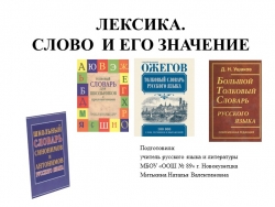 Презентация по русскому языку на тему "Лексика. Слово и его значение"(5 класс) - Класс учебник | Академический школьный учебник скачать | Сайт школьных книг учебников uchebniki.org.ua