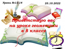 Презентация. Уроки № 13-14 - Класс учебник | Академический школьный учебник скачать | Сайт школьных книг учебников uchebniki.org.ua