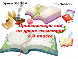 Презентация. Уроки № 11-12 - Класс учебник | Академический школьный учебник скачать | Сайт школьных книг учебников uchebniki.org.ua