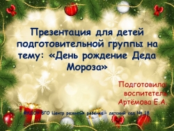 Презентация для детей подготовительной группы на тему: "День рождение Деда Мороза" - Класс учебник | Академический школьный учебник скачать | Сайт школьных книг учебников uchebniki.org.ua