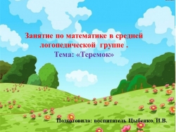 Занятие по математике в средней логопедической группе Тема: "Теремок" - Класс учебник | Академический школьный учебник скачать | Сайт школьных книг учебников uchebniki.org.ua