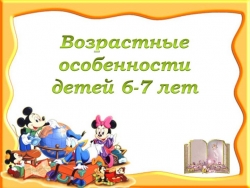 Презентация "Возрастные особенности детей 6-7 лет" - Класс учебник | Академический школьный учебник скачать | Сайт школьных книг учебников uchebniki.org.ua