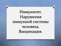 Конспект урока по биологии для 8 класса на тему "Иммунитет" - Класс учебник | Академический школьный учебник скачать | Сайт школьных книг учебников uchebniki.org.ua